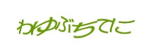 認証画像